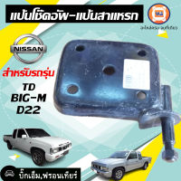 Nissan  แป้นโช๊คอัพ-แป้นสาแหรก อะไหล่รถรุ่น TD,D22 ฟรอนเทียร์  ซ้ายขวา ใช้ได้เหมือนกัน (1ชิ้น)