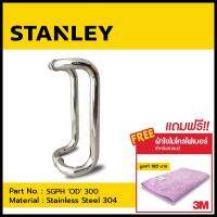 มือจับประตูกระจก รูปตัว D ผิวเงา (Polished) STANLEY DOOR HANDLE แถมฟรี! ผ้าใยไมโครไฟเบอร์ 3M