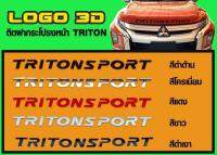 โลโก้ TRITION SPORT ติดฝากระโปรงตัวนูน 3D เลือกสีในช่องเแชท