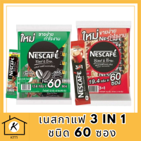 เนสกาแฟ 3in1 ชนิด 60 ซอง เนสกาแฟ (Nescafe) รหัสสินค้า MUY173919T