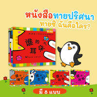 ABCTOY เกม เกมปริศนา Guess Who Book ทายปริศนาฉันคือใคร เพิ่มทักษะการเรียนรู้ ของเล่นเสริมพัฒนาการเด็ก วัย3-5 ปี