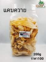 แคบควาย หนังพอง กรอบอร่อย ขนาด 200 กรัม ราคา 100 บาท