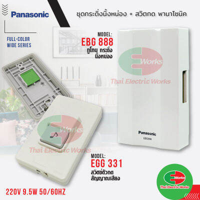 Panasonic ชุดกระดิ่งนิ้งหน่อง + สวิตกด พานาโซนิค แท้ 100% รุ่น EBG888 + EGG331 กระดิ่งบ้าน กริ่งประตู เสียงดัง ทนทาน  ไทยอิเล็คทริคเวิร์ค ออนไลน์