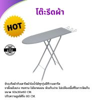 โต๊ะรีดผ้า 6 ระดับ สีเทา (พื้นเทา) โต๊ะรีดผ้า ที่รองรีดผ้า โต๊ะรีดผ้าแบบปรับได้ มีที่วางเตารีด ไม้รีดผ้าแผ่นรองรีดผ้า