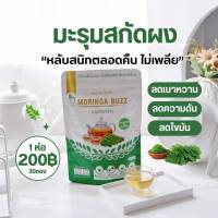 ชามะรุม มะรุมสกัด ออร์แกนิคปลอดภัย100% รีญาเฮิร์บ 1 ห่อ 30 ซอง ลดความดัน ลดน้ำตาล