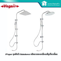 Vegarr ชุดฝักบัวอาบน้ำ ชุด Rain Shower พร้อมฝักบัวและสายน้ำเข้าแสตนเลสแบบล็อก 2 ชั้น ชุปโครเมี่ยม สายยาว 1.50 เมตร