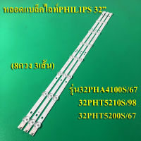 หลอดแบล็คไลท์ TV PHILIPSรุ่น32PHA4100S/67 32PHT5210S/98 32PHT5200S/67 (8ดวง3เส้น)สินค้าใหม่