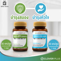 แพคคู่ Clover Plus Multi B+ Ginko 1ขวด/30แคปซูล + Clover Plus CO Q10 1ขวด/30แคปซูล สารสกัดจากใบแปะก๊วย สำหรับ  สมอง ความจำ ระบบประสาท อาการเหน็บชา