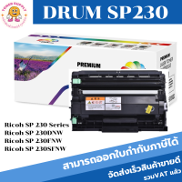 ดรั้มหมึก DRUM Ricoh SP230(เทียบเท่าราคาพิเศษ) FOR Ricoh SP 230DNw/Ricoh SP 230SFNw