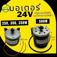 [ของแท้ พร้อมส่งจากไทย] มอเตอร์แบบโซ่ 24V 250W 300W 350W และ 500W สำหรับสกู๊ตเตอร์ไฟฟ้า จักรยานไฟฟ้า