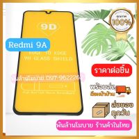 ฟิล์มกระจกเต็มหน้าจอ,ฟิล์มกันรอย Xiaomi Redmi 9A,10A,10C