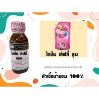 หัวเชื้อน้ำหอมแท้100% กลิ่นปรับผ้านุ่ม ไฮยีน เลิฟลี่ บลูม  ขนาด30ml .Higiene Lovely Bloom