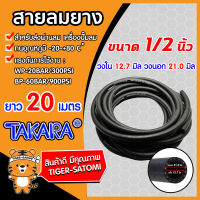 สายลมยาง สายลม ขนาด 1/2นิ้ว(4หุน) ยาว 20 เมตร (Compressed Ari Hose)TAKARA สายลมปั๊มลม แข็งแรง ทนทาน สายลม สายลมแรงดันสูง สายลมปั้มลม