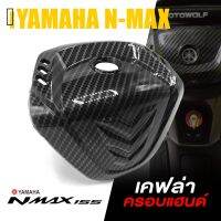 ( โปรสุดคุ้ม... )  ครอบ แฮนด์ เคฟล่า ฝาปิดแฮนด์ | YAMAHA N-MAX 2020-2021 NMAX | อะไหล่แต่ง คุณภาพ (( เก็บเงินปลายทางได้ ))  สุดคุ้ม แฮนด์ มอเตอร์ไซค์ ปลอกมือ มอเตอร์ไซค์ แฮนด์ บาร์ มอเตอร์ไซค์ แฮนด์ มอเตอร์ไซค์ คลาสสิค