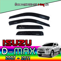 กันสาด  อีซูซุ ดีแมค ISUZU D-max 2007-2011 4ประตู สีดำ