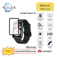 ฟิล์มใสขอบดำ ฟิล์มใสขอบโค้ง ฟิล์มขอบดำ ฟิล์มคลุมขอบโค้ง PMMA Film for Huawei Watch Fit +++พร้อมส่ง ฟรีชุดติดตั้ง+++