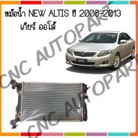 หม้อน้ำ โตโยต้า นิวอัลติส ปี 2008-2013 เกียร์ ออโต้ Car Radiator TOYOTA NEWALTIS 2008-2013 AUTO