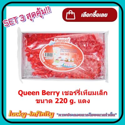 แพค 3 ( 3 กล่อง ) Queen Berry เชอร์รี่เทียมเล็ก 220g. แดง แต่งหน้าเค้ก แต่งหน้าขนม ส่วนผสม เยลลี่ ขนม