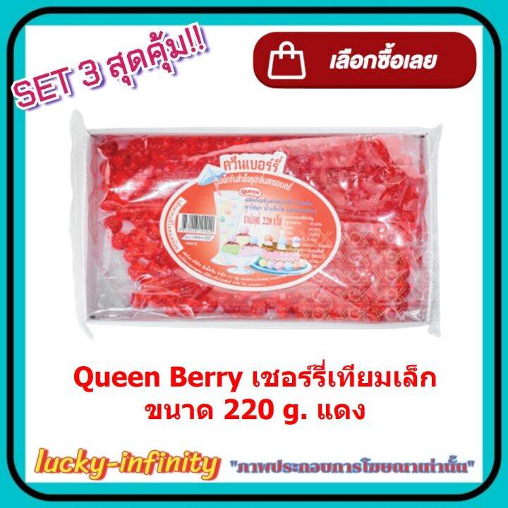 แพค-3-3-กล่อง-queen-berry-เชอร์รี่เทียมเล็ก-220g-แดง-แต่งหน้าเค้ก-แต่งหน้าขนม-ส่วนผสม-เยลลี่-ขนม