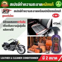 สเปรย์ทำความสะอาดหนังแท้ LEATHER &amp; CLEANER CONDITIONNER 2IN1 น้ำยาทำความสะอาดหนัง ทำความสะอาดคราบสกปรกทุกชนิด ใช้ได้ทั้งภายใน ภายนอกรถยนต์ มอไซค์