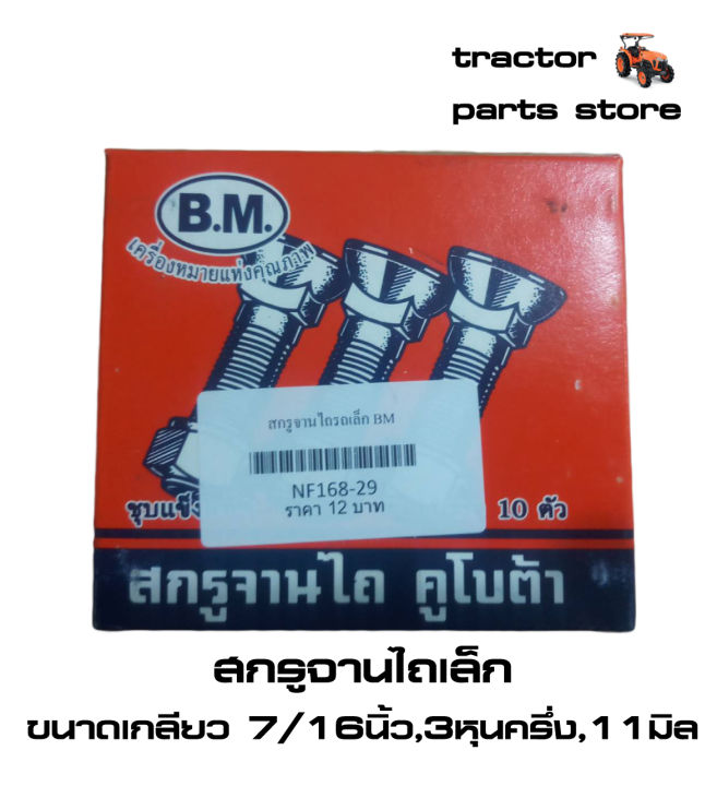 สกรูจานไถเล็ก-bm-ขนาดเกลียว-7-16นิ้ว-3หุนครึ่ง-11มิล-ขนาดจานไถ16-22นิ้ว