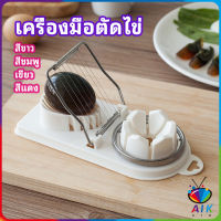 AIK เครื่องตัดไข่ เครื่องตัดไข่ต้ม ที่ตัดไข่ ที่ตัดแบ่งไข่ต้ม  tool for cutting eggs