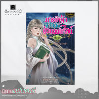 สถาพรบุ๊คส์ หนังสือ นิยาย ภารกิจรัก สายลับป่วนออนไลน์ เล่ม 14 โดย akeove