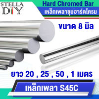 เหล็กเพลา S45C เพลาชุบฮาร์ดโครม เพลาตัน ขนาด 8 มิล ยาว 20 , 25 , 50 cm. 1 เมตร เพลาชุบ เพลาผิวเจียรนัย ผิวเรียบสวย Hard Chrome Bar ( จำหน่ายแยกชิ้น )