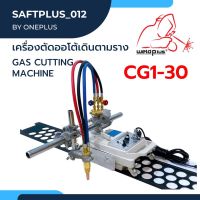 CG1-30 เครื่องตัดเต่า เครื่องตัดแก๊สเดินตามราง เครื่องตัดเหล็ก พร้อมราง 1 เส้น ยาว1.8ม. Gas Cutting Machine CG1-30