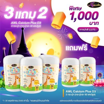 โปรพิเศษ 3 แถม 2 กระปุก แคลเซียมเสริมกระดูก บำรุงฟัน AWL Calcium Plus D3 แคลเซียมสำหรับเด็ก เสริมสร้างภูมิคุ้มกัน