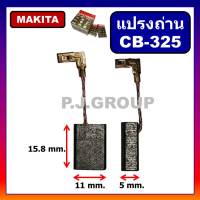 แปรงถ่าน CB-325 Makita (มากีต้า) Maktec สำหรับเครื่องมือไฟฟ้า 9553B, 9553BX, 9553NB, 9556NB, 9558HN, HR2470F, HR2810