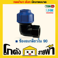 ข้องอเกลียวใน 90 PE สวมอัด UHM ทนดี Ton-D (หลายไซส์ )