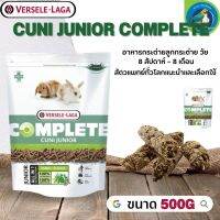 Cuni Junior complete อาหารสำหรับลูกกระต่าย 8 สัปดาห์– 8 เดือน 500g เสริมระบบทางเดินอาหาร ช่วยย่อย