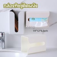 Chang กล่องทิชชู่ติดผนัง มีแผ่นกาวติดยึดผนัง ไม่ต้องเจาะผนังWall Mounted Tissue Box