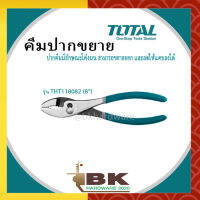 TOTAL คีมปากขยาย ขนาด 8 นิ้ว รุ่น THT118082 ( Slip Joint Plier ) อย่างดี