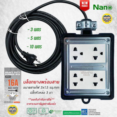 NANO บล็อคยาง 4x4 พร้อมสาย 16A 3680W 3ม. 5ม. 10ม. ปลั๊กหัวหล่อ บล็อกยาง ปลั๊กพ่วง ปลั๊กสนาม บ็อกยาง ปลั๊กไฟ รางปลั๊ก