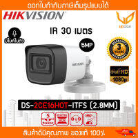 Hikvision กล้องวงจรปิด รุ่น DS-2CE16H0T-ITFS ความชัด 5MP IR30M. (เลนส์ 2.8MM) รับประกัน 3 ปี ** พร้อมส่ง **