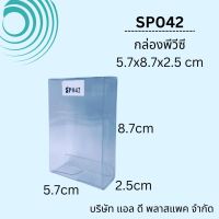 (100ใบ)SP042กล่องพลาสติกใสPVC5.7x 8.7 x 2.5cm กล่องใสใส่สบู่ แพคเกจกล่องใส