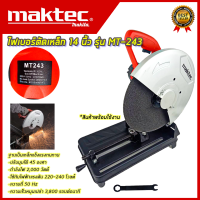 MAKTEC ไฟเบอร์ตัดเหล็ก 14นิ้ว รุ่น MT-243  กำลังไฟฟ้า 2500W (AAA) สินค้า การันตี นำเข้าจากไต้หวันมีประกันศูนย์