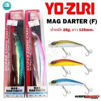 เหยื่อปลอม yo-zuri mag darter 125mm. เหยื่อดำตื่นขนาดใหญ่ เหยื่อปลอมตกปลาช่อน ปลาชะโด