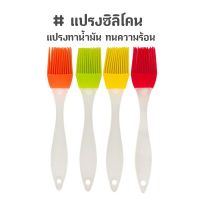 แปรงซิลิโคน แปรงทาน้ำมัน ทนความร้อน แปรงทาซอส