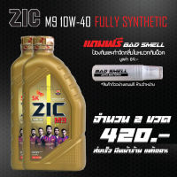 น้ำมันเครื่อง ZIC M9 10W40 ขนาด 1 ลิตร จำนวน 2 ขวด + น้ำหอมดับกลิ่นอเนกประสงค์