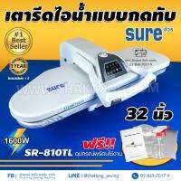 SURE เตารีดไอน้ำกดทับ ขนาด 32 นิ้ว Steam Press รุ่น SR-810TL เตารีดไอน้ำ เตารีดไอน้ำแบบทับ