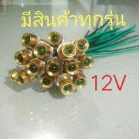 ขายถูก ไฟตาแมว สีเขียว 12V, แอร์รถยนต์,มีเกลียว,น๊อตยึด (ลด+++) อะไหล่แอร์ คอมแอร์ อะไหล่แอร์บ้าน อะไหล่เครื่องปรับอากาศ