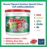 แม่สีน้ำ บิวตี้ แม่สีน้ำอะคริลิคแท้ ขนาด 0.9 ลิตร