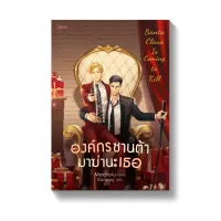 Amarinbooks หนังสือ องค์กรซานต้ามาฆ่านะเธอ Santa Claus Is Coming to Kill