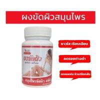 ขายดี? [50]ROYAL HERB ผงขัดผิวสมุนไพร ขัดผิวขาวใส ไร้สารเคมี ลดรอยเหี่ยวย่นผิวเปลือกส้ม