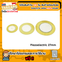 Piezoelectric 27mm เพียโซอิเล็กทริค (คละสี)