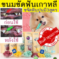 [ของดีมาก!] ขนมขัดฟัน สุนัข นำเข้าจากประเทศเกาหลี มีสามกลิ่น  Dental Stick FORCANS ขนาด 220 กรัม ขัดฟัน หมา