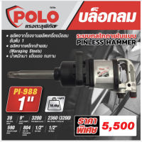 POLO PI-988 บล็อกลม 1 นิ้ว บล็อกลมกระแทก ก้านยาว รุ่น PI-988